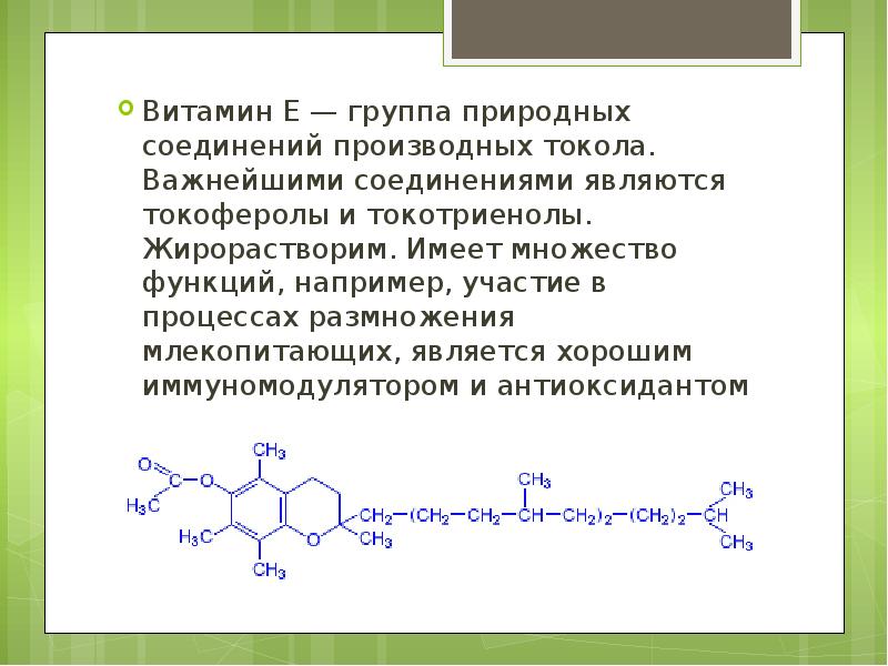 Витамин е презентация