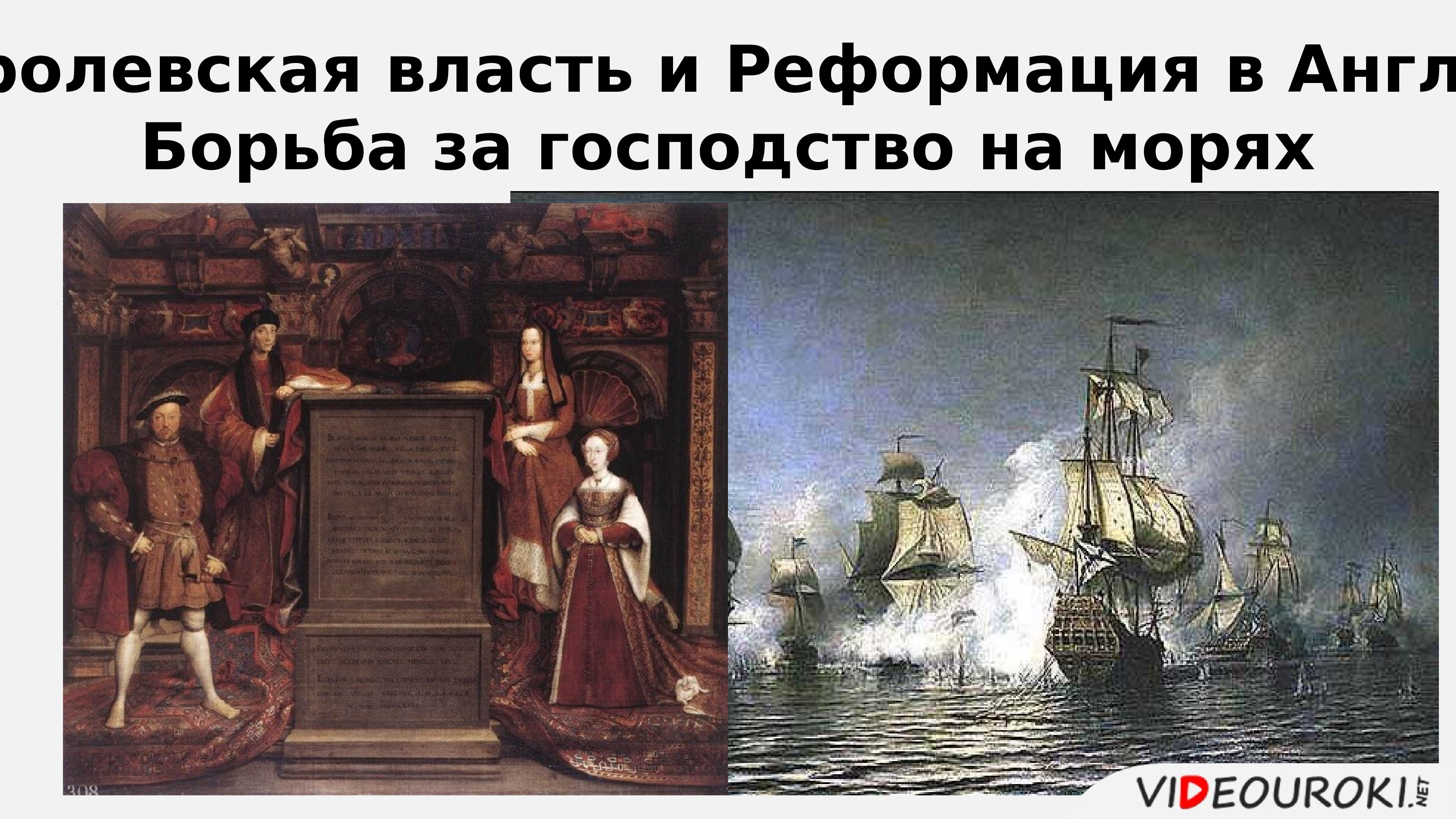 Борьба за господство на морях. Королевская власть и Реформация в Англии. Королевская власть Реформация в Англии борьба за господство на морях. Королевская власть и Реформация в Англии борьба за господство.