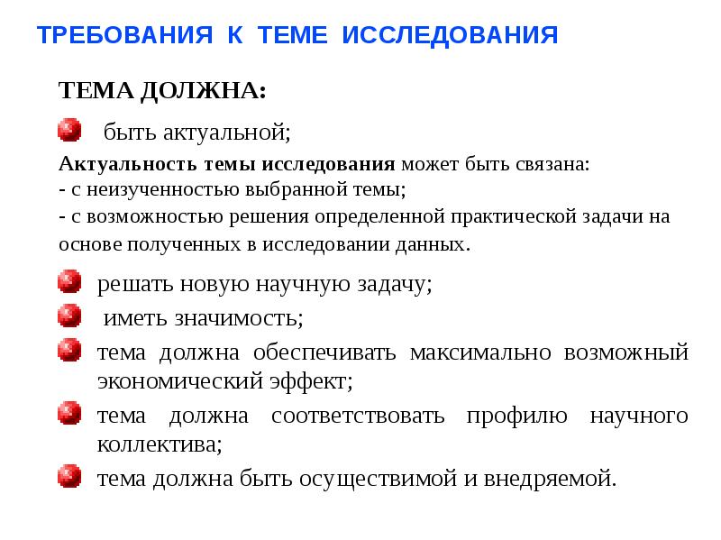 Суть темы исследования. Тема исследования это. Актуальность темы исследования требования.