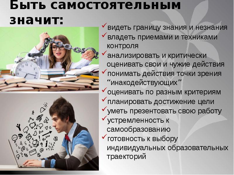 Какие есть самостоятельные. Что значит быть самостоятельным 9.3.