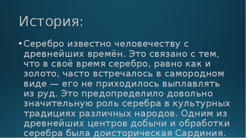 Время золота время серебра. Серебро известно человечеству с древнейших времен.