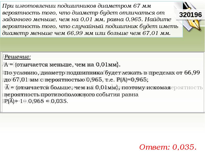 Вероятность того ниже или выше. При изготовлении труб диаметром 50 мм вероятность того что диаметр. При изготовлении подшипников диаметром 67 мм вероятность того. При изготовлении подшипников диаметром 67 мм вероятность. При изготовлении труб диаметром 40 мм вероятность того что диаметр.