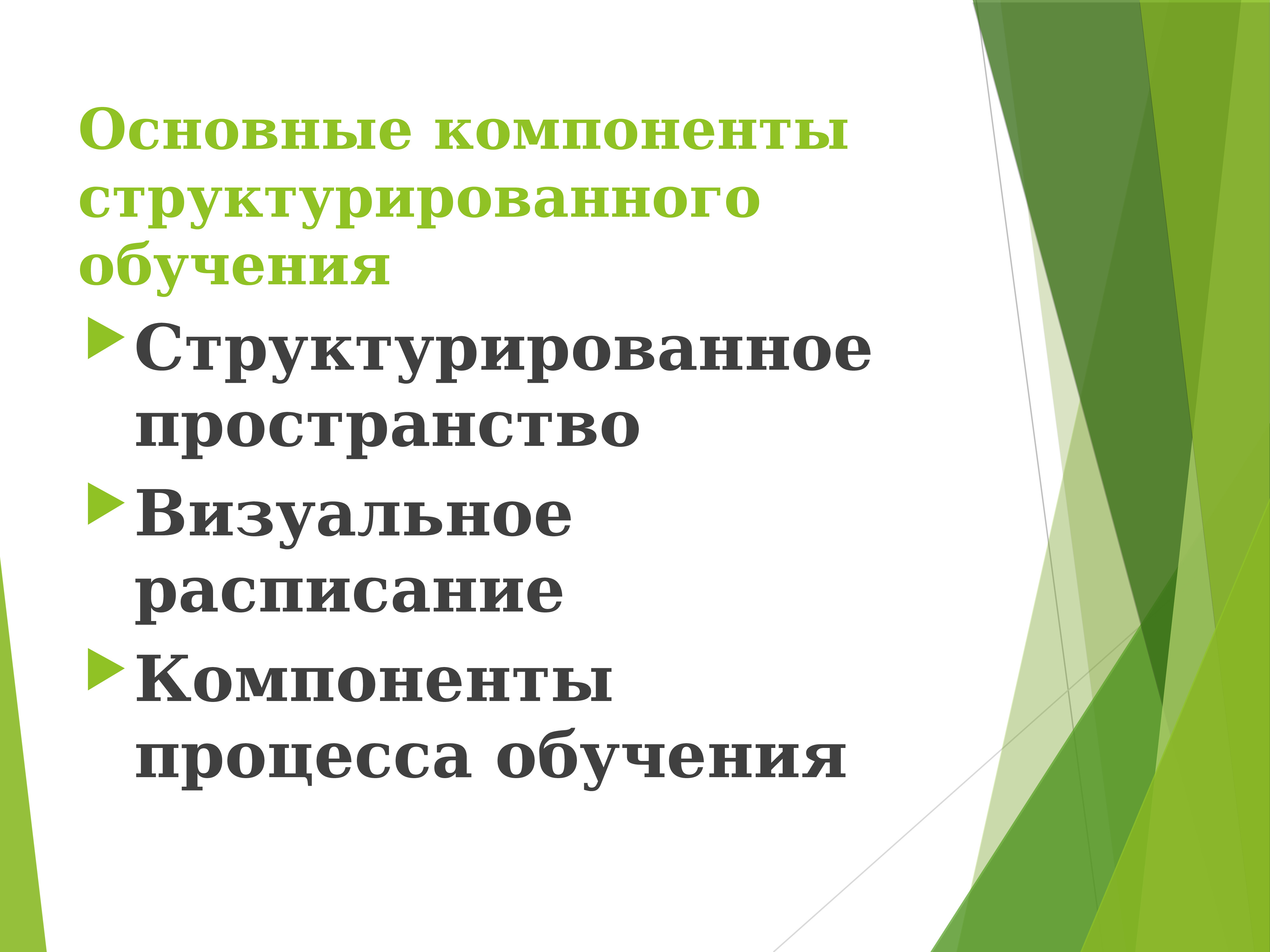 Как структурировать обучение. Как структурировать обучение
