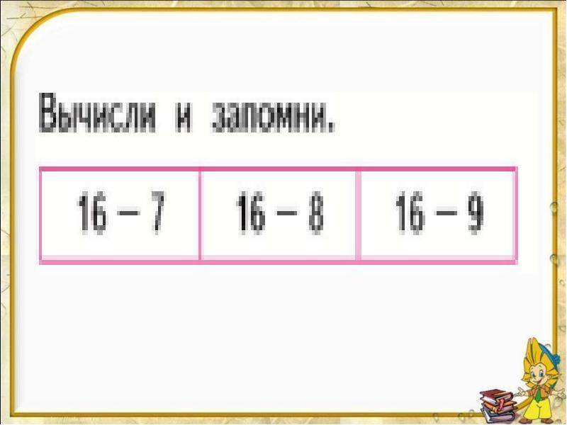 Вычитание вида 16 1 класс школа россии презентация