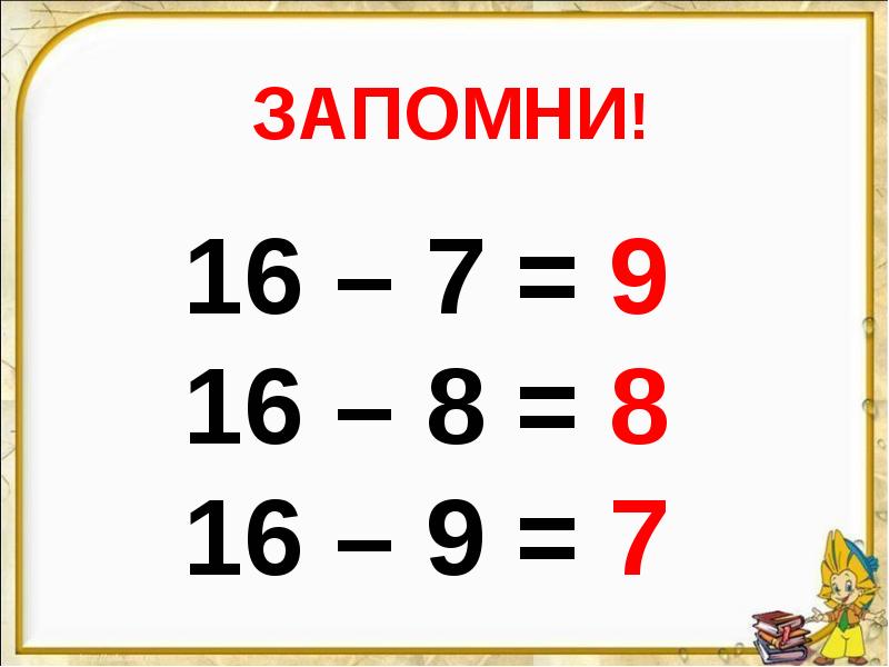 Презентация 16. Случаи вычитания 16-□. Вычитание на 16. Вычитание вида 16- 1 класс школа России. Вычитание вида 16-.