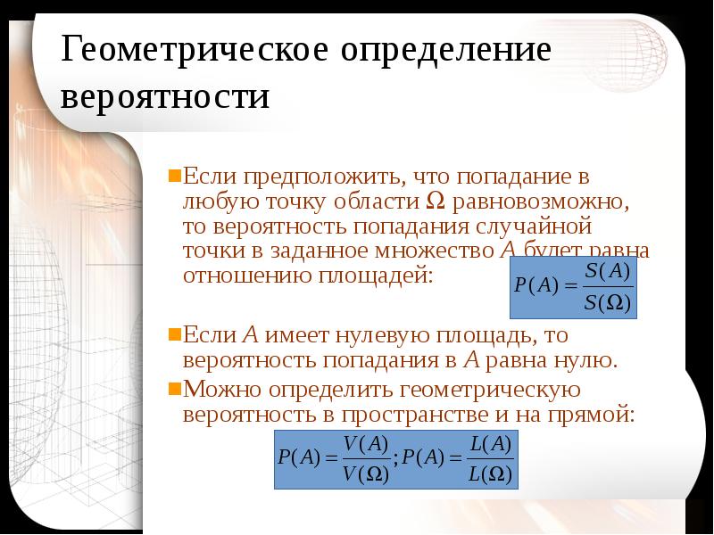 Классическая и геометрическая вероятность. Геометрическое определение вероятности. Геометрическая вероятность проект. Дайте геометрическое определение вероятности. Геометрическое определение вероятности примеры.