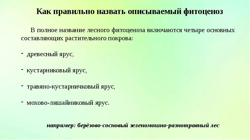 Составьте геоботаническое описание растений определенной местности по предложенному плану