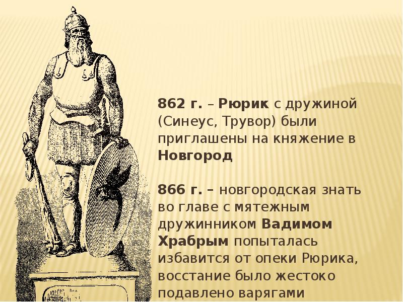 Как звали братьев рюрика. Рюрик 862-882. 862 Рюрик Синеус. Рюрик Синеус и Трувор. Рюрик князь Новгородский с 862 г..