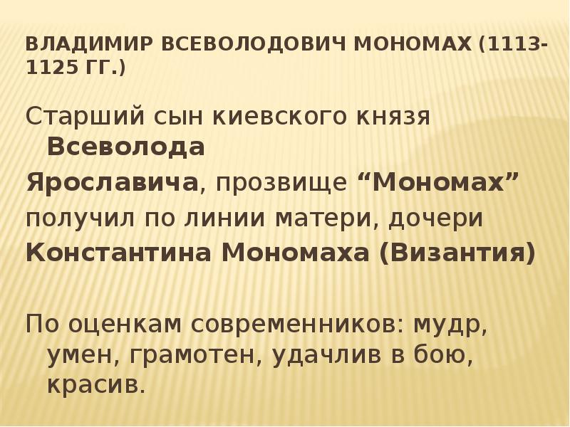 киевский князь владимир всеволодович мономах. владимир мономах полководец. владимир мономах прозвище.