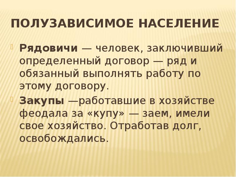 Рядовичи. Закупы Рядовичи. Смерды закупы Рядовичи. Закуп это в древней Руси. Холопы закупы Рядовичи.