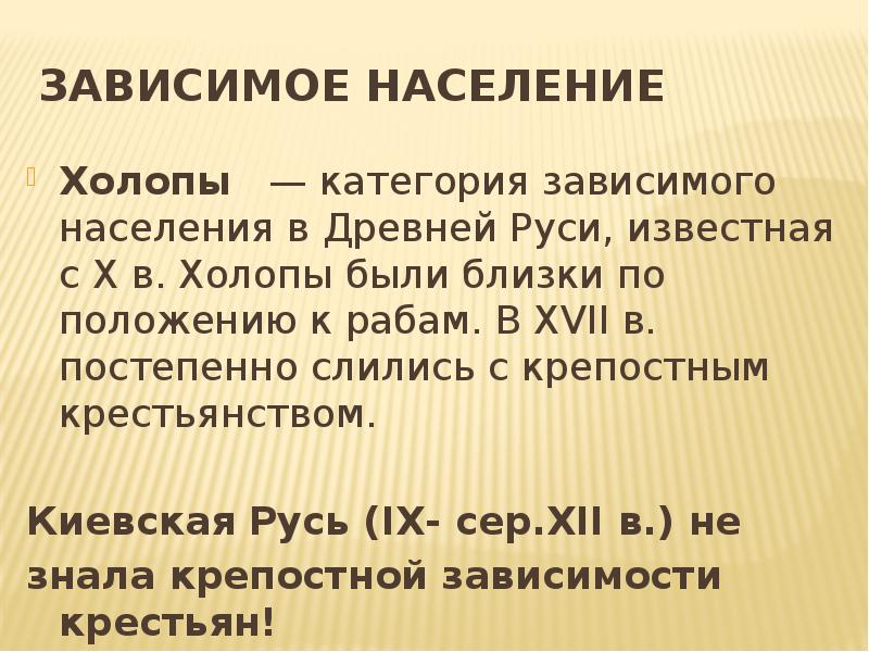 Холопы это в истории. Зависимое поселение древней Руси. Зависимые население ручи. Зависимое население древней Руси холопы. Зависимые категории древней Руси.