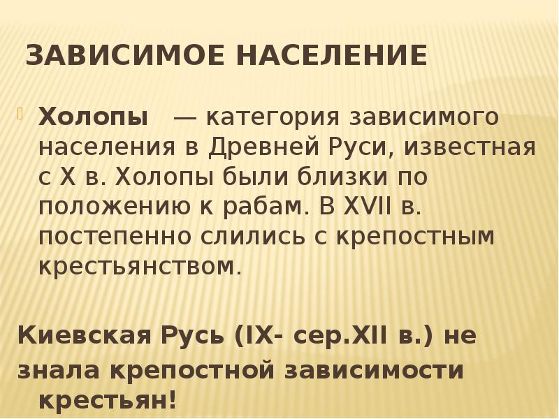 Зависимые категории. Зависимое поселение древней Руси. Зависимое население древней Руси. Зависимого населения.. Зависимые население ручи.