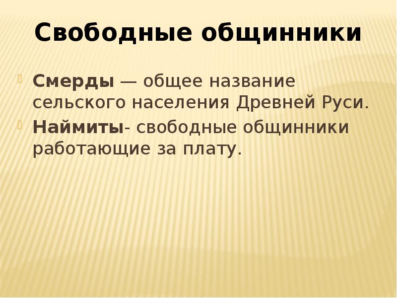 Функция свободы. Свободные общинники в древней Руси это. Смерды общинники это. Свободные крестьяне общинники.