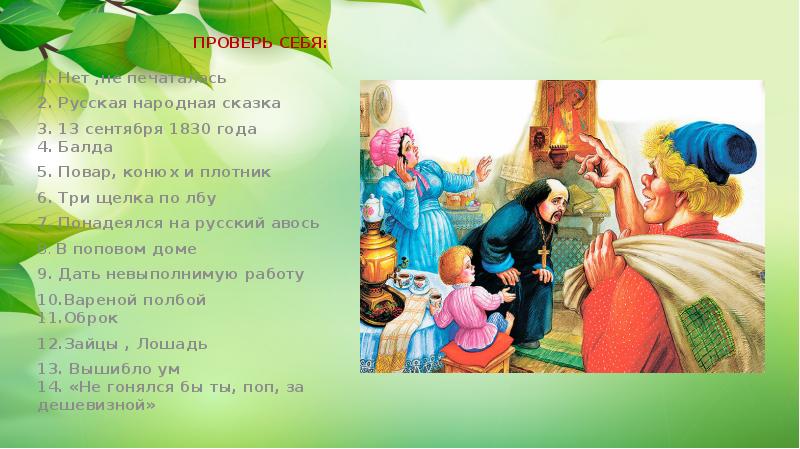 Поп краткое содержание. Сказка о попе и о работнике его Балде (1830).. Пушкин сказка о попе и работнике его Балде читательский дневник. Синквейн сказка о попе и работнике его Балде. Казка о попе ио работнике его Балде кратко.