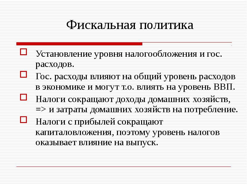 Фискальная политик. Влияние фискальной политики на экономику. Фискальная политика влияние на экономику. Фискальная политика макроэкономика. Фискальная политика это в экономике.