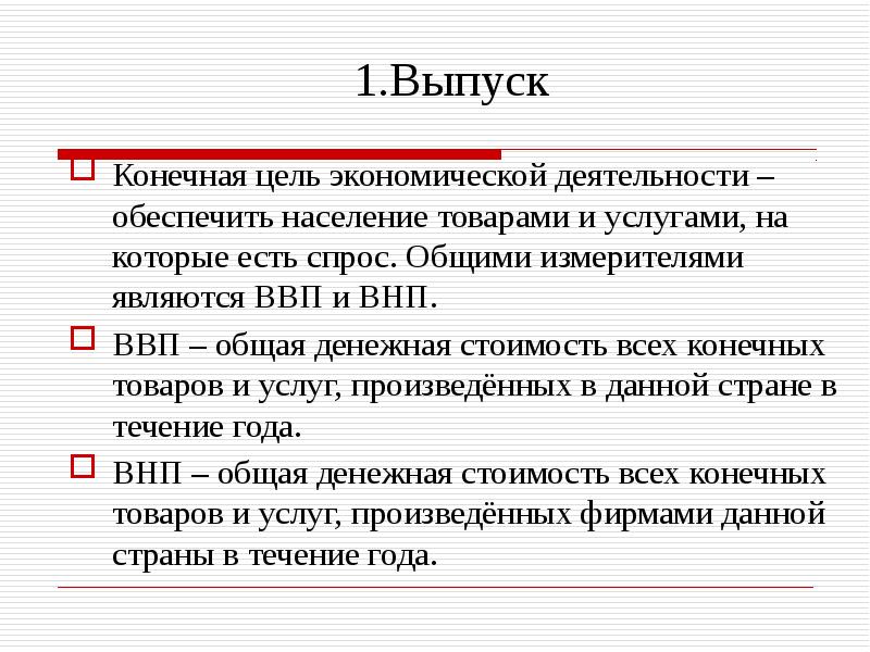 Что не входит в состав ввп. Операции для подсчета ввп. Ввп конечная стоимость товара. Цели ввп. Ввп.