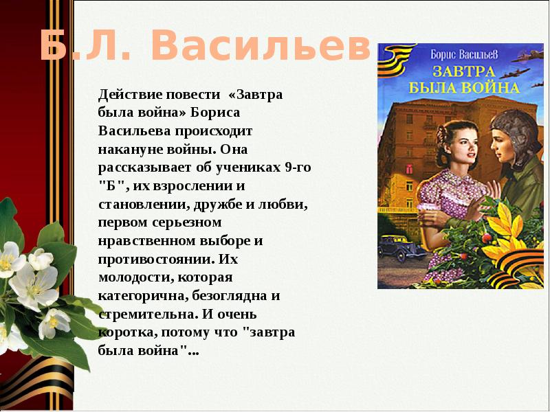 Борис васильев завтра была война презентация