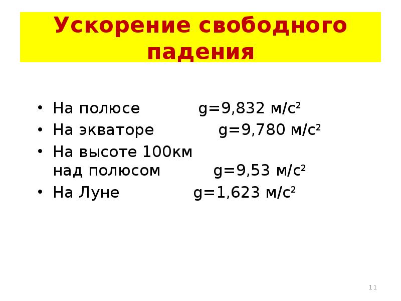 Движение с постоянным ускорением свободного падения это. Движение с постоянным ускорением свободного падения это