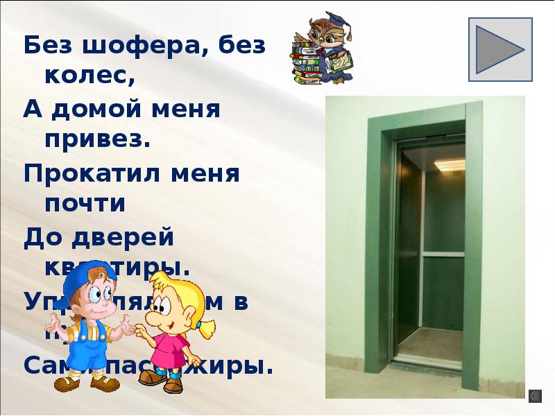 Вези меня домой. Без шофера без колес а домой меня привез. Загадка без шофера без колес а домой меня привез прокатил меня. Отгадай загадку без шофера, без колес. А домой меня привез. Загадка с отгадкой дверь входная.