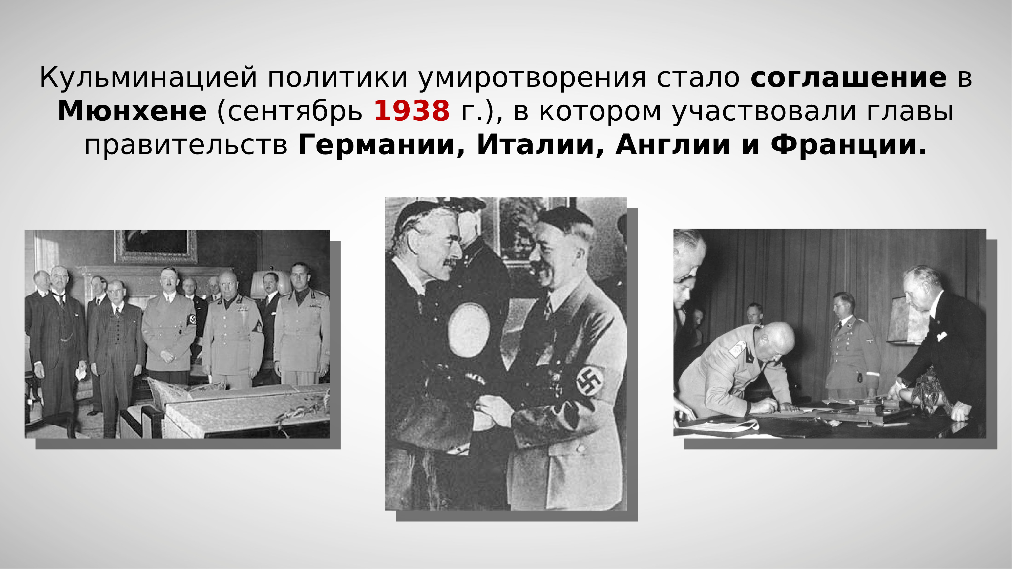 Международные отношения в 1930 е годы политика умиротворения агрессора презентация