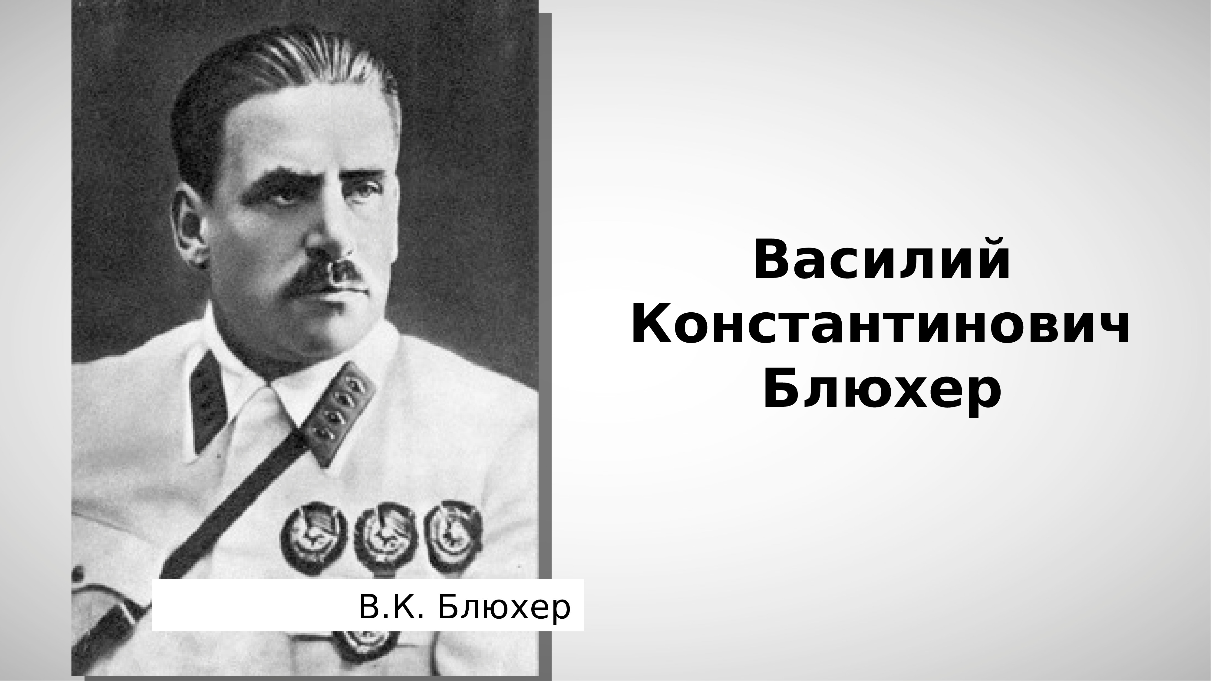 Василий Константинович Блюхер