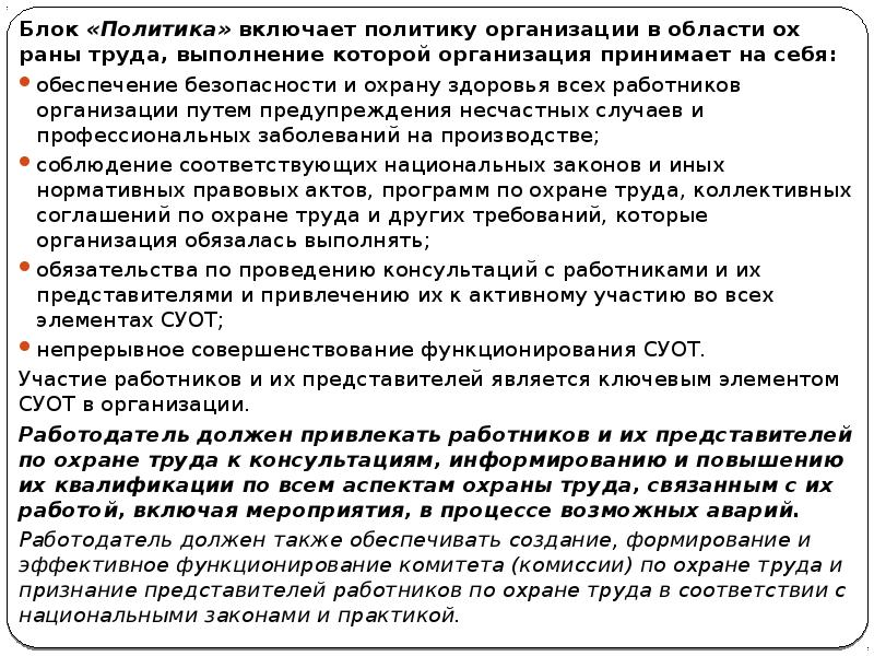 Блок «Политика» включает политику организации в области охраны труда, выполнение которой Блок «Политика» включает политику организации в области охраны труда, выполнение которой