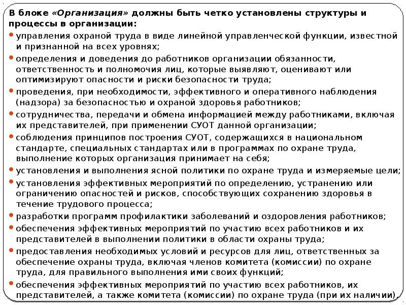 В блоке «Организация» должны быть четко установлены структуры и процессы в В блоке «Организация» должны быть четко установлены структуры и процессы в