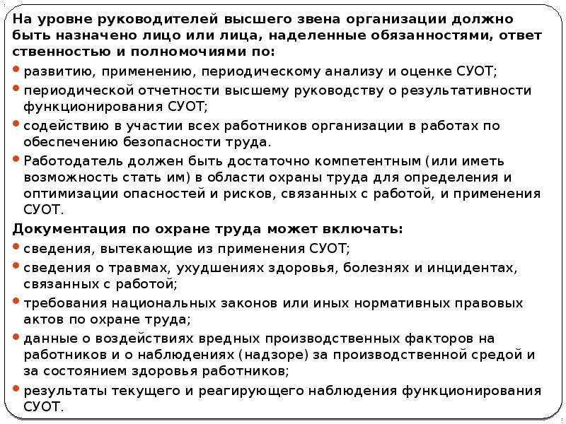 На уровне руководителей высшего звена организации должно быть назначено лицо или На уровне руководителей высшего звена организации должно быть назначено лицо или