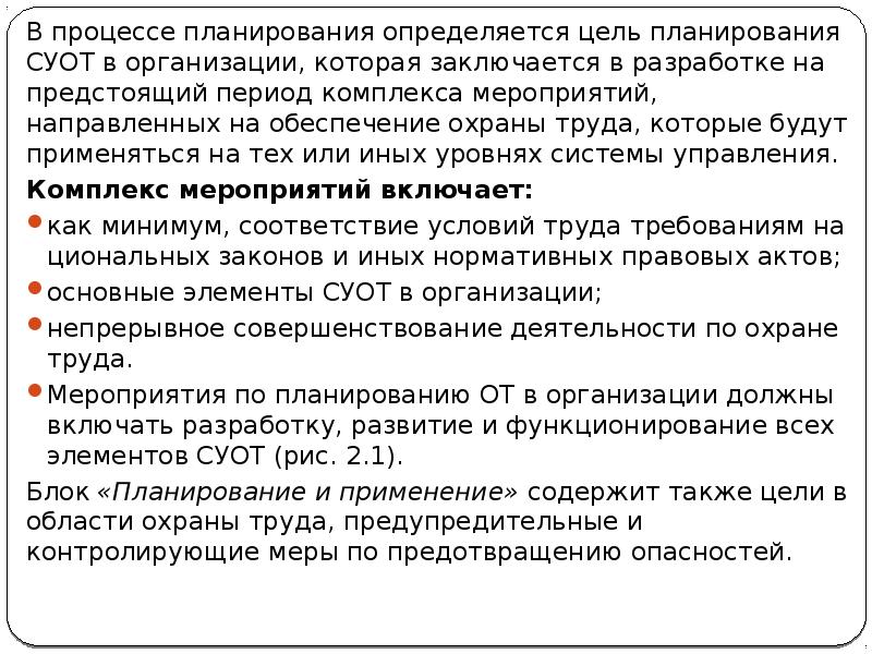 В процессе планирования определяется цель планирования СУОТ в организации, которая заключается В процессе планирования определяется цель планирования СУОТ в организации, которая заключается