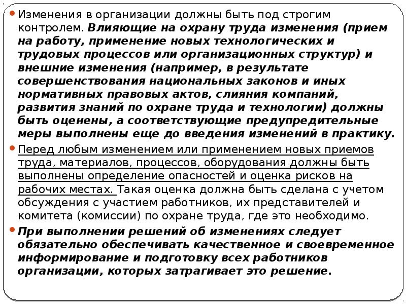 Изменения в организации должны быть под строгим контролем. Влияющие на охрану Изменения в организации должны быть под строгим контролем. Влияющие на охрану
