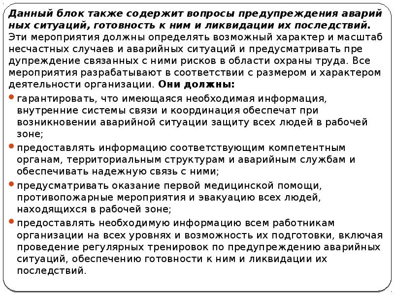 Данный блок также содержит вопросы предупреждения аварийных ситуаций, готовность к ним Данный блок также содержит вопросы предупреждения аварийных ситуаций, готовность к ним
