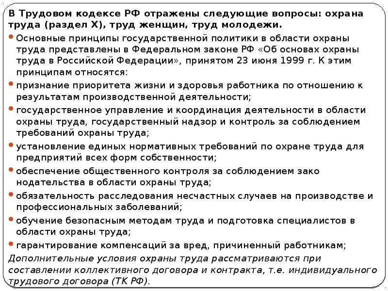 В Трудовом кодексе РФ отражены следующие вопросы: охрана труда (раздел X), В Трудовом кодексе РФ отражены следующие вопросы: охрана труда (раздел X),