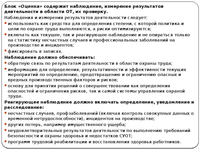 Блок «Оценка» содержит наблюдение, измерение результатов деятельности в области ОТ, их Блок «Оценка» содержит наблюдение, измерение результатов деятельности в области ОТ, их