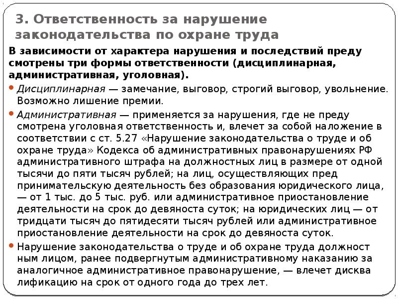 3. Ответственность за нарушение законодательства по охране труда
В зависимости от 3. Ответственность за нарушение законодательства по охране труда
В зависимости от