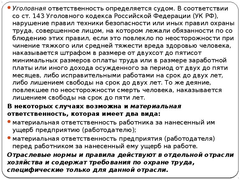 Уголовная ответственность определяется судом. В соответствии со ст. 143 Уголовного кодекса Уголовная ответственность определяется судом. В соответствии со ст. 143 Уголовного кодекса