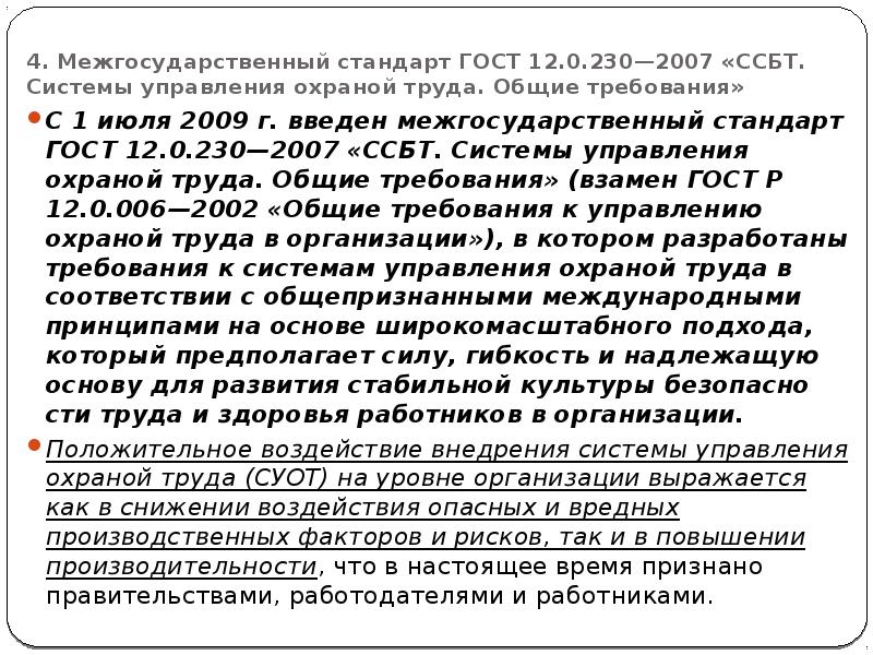 4. Межгосударственный стандарт ГОСТ 12.0.230—2007 «ССБТ. Системы управления охраной труда. Общие 4. Межгосударственный стандарт ГОСТ 12.0.230—2007 «ССБТ. Системы управления охраной труда. Общие