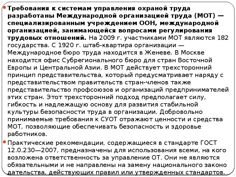Требования к системам управления охраной труда разработаны Международной организацией труда (МОТ) Требования к системам управления охраной труда разработаны Международной организацией труда (МОТ)