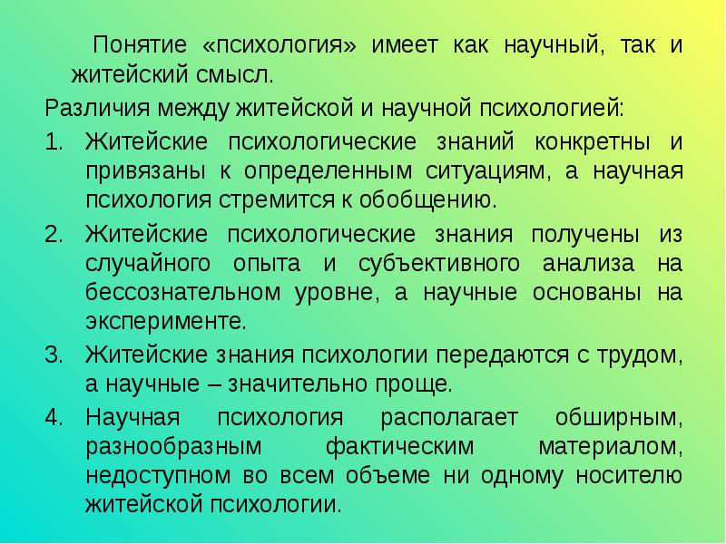 Житейские понятия. Психология как научный так и житейский. Психологическое \ понимание веры. Житейский смысл понятия психология:.