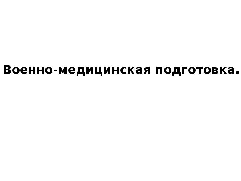 Военно медицинская подготовка презентация