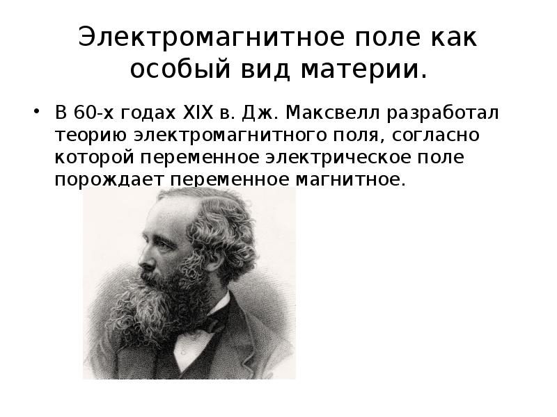 Согласно теории электромагнитного поля максвелла. Максвел разработал тиорию. Электромагнитное поле по Максвеллу. Теория электромагнитного поля Максвелла. Теории электромагнитного поля Дж. К. Максвелла.