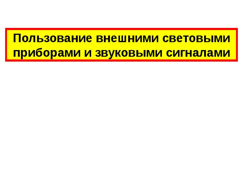 Презентация пользование внешними световыми приборами и звуковыми сигналами