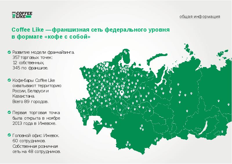 Кофе лайк карта. Coffee like карта. География распространения кофе лайк. Coffee like логотип.