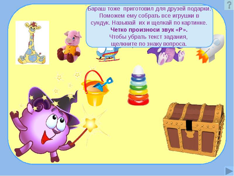 Презентация игра звук р