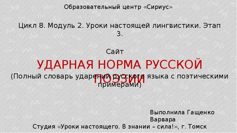 Сириус уроки настоящего. Уроки настоящего сириус презентация. уроки настоящего сириус шаблон для презентации. ударные нормы русского. уроки настоящего сириус карте россии.