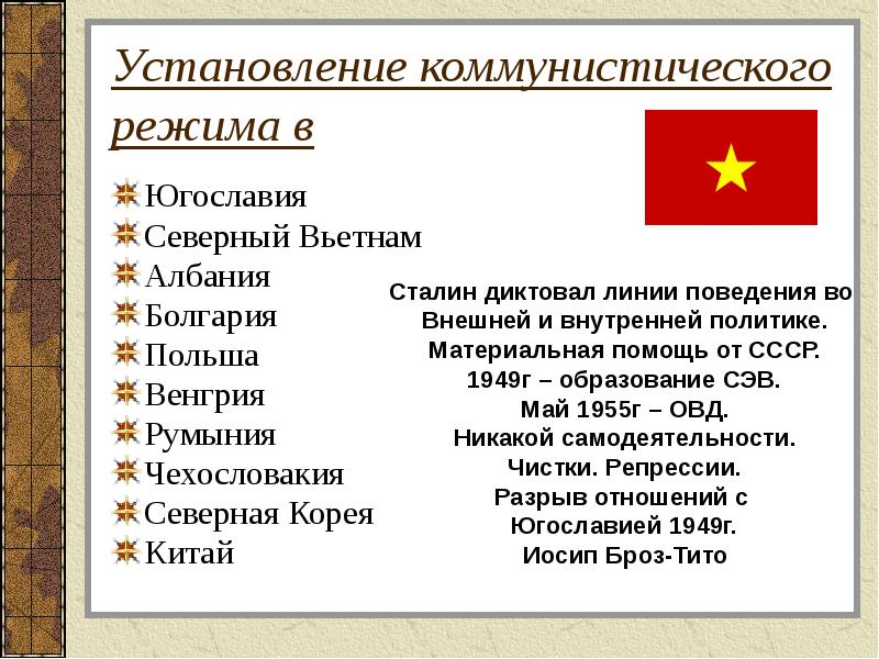 Презентация установление и эволюция коммунистических режимов в государствах восточной европы