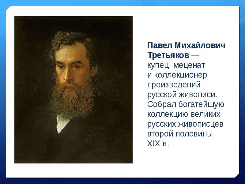 Каких картин не могло быть в коллекции павла михайловича третьякова