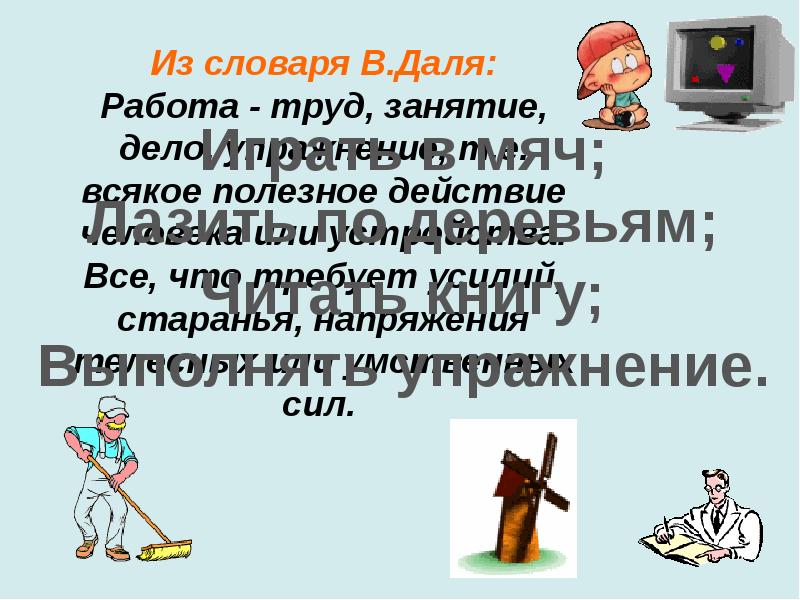 Выбираю труд. Труд работа. Труд и работа разница. Работа это занятие, труд, деятельность. Любая работа это труд.