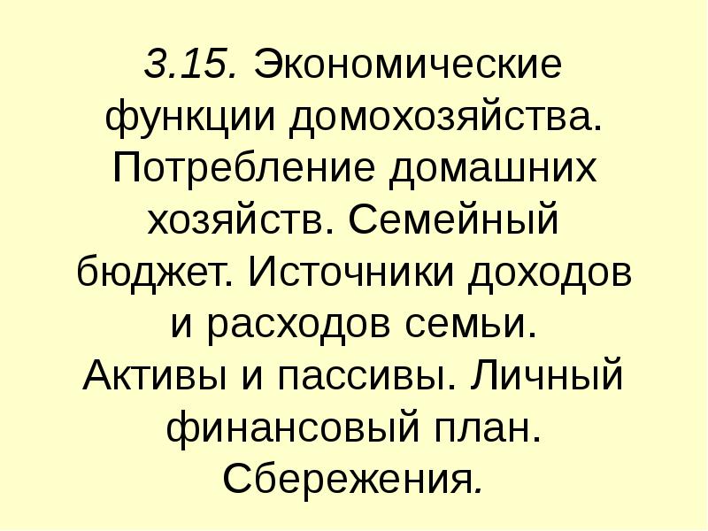 3.15. Экономические функции домохозяйства. Потребление домашних хозяйств. Семейный бюджет. Источники доходов 3.15. Экономические функции домохозяйства. Потребление домашних хозяйств. Семейный бюджет. Источники доходов