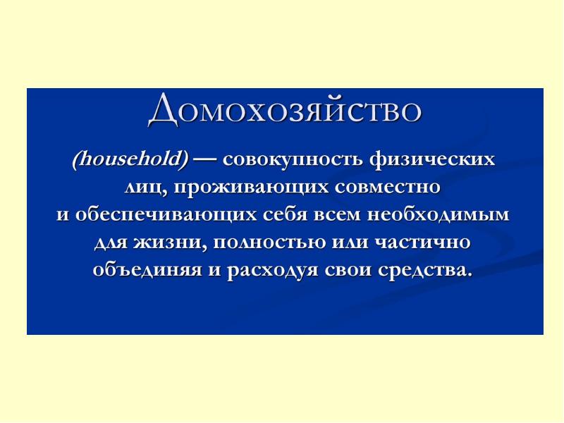 Экономические функции домохозяйств 8 класс обществознание презентация