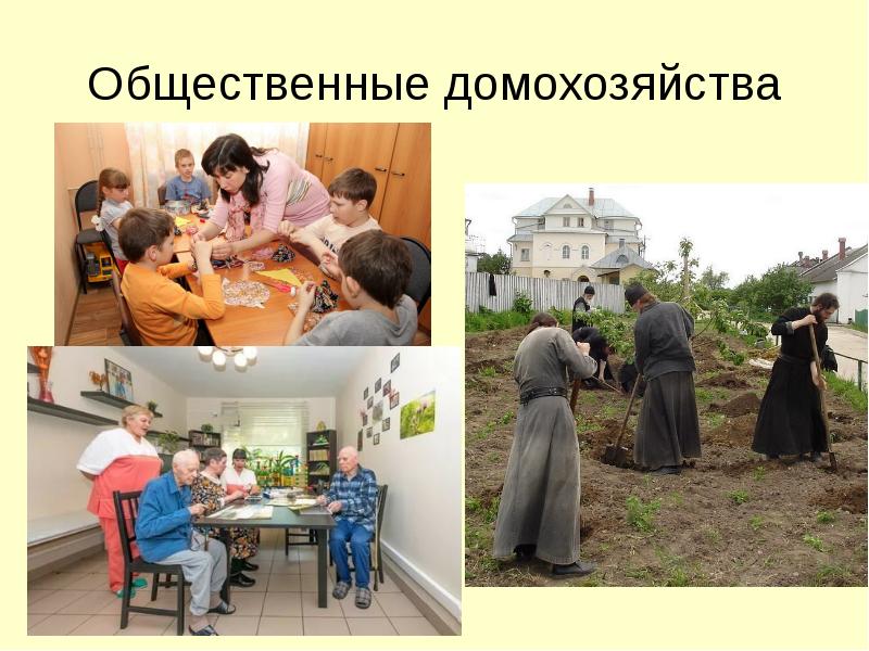 Общественные домохозяйства Общественные домохозяйства